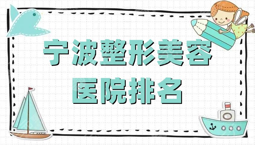 寧波整形美容醫(yī)院排名公布