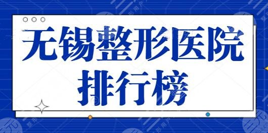 无锡整形医院排行榜前三、前十名