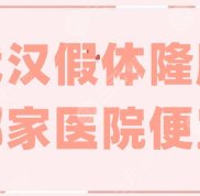 武漢假體隆胸哪家醫(yī)院便宜