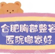 合肥胸部整容醫(yī)院哪家好