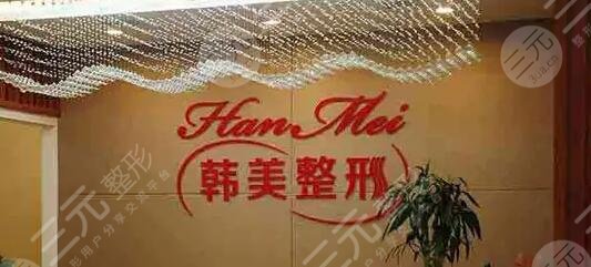  Is Hefei Hanmei Plastic Surgery Hospital normal