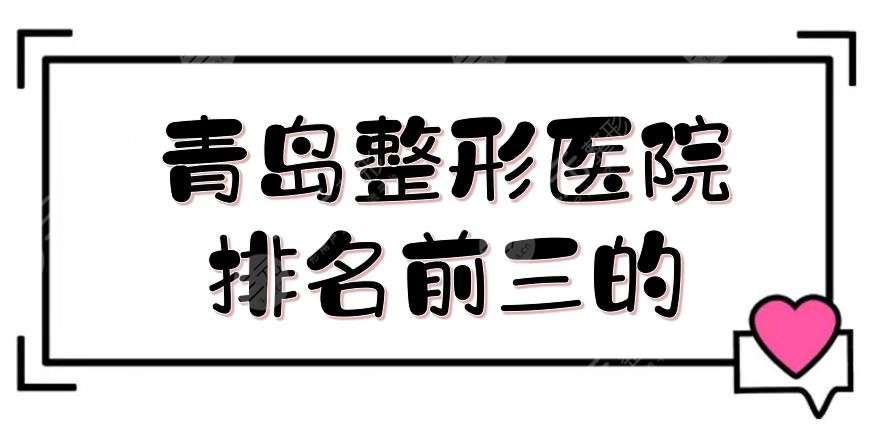 青岛整形医院排名前三的揭晓