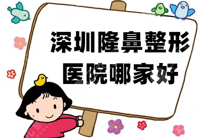 深圳隆鼻整形医院哪家好