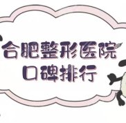 合肥整形醫(yī)院口碑排行更新了