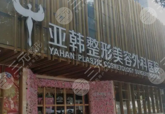  How about Wuhan Yahan Plastic and Cosmetic Hospital