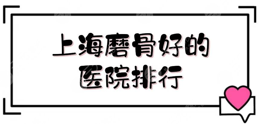 上海磨骨好的醫(yī)院排行