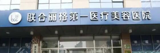 北京整形美容医院排名前十位、前三的