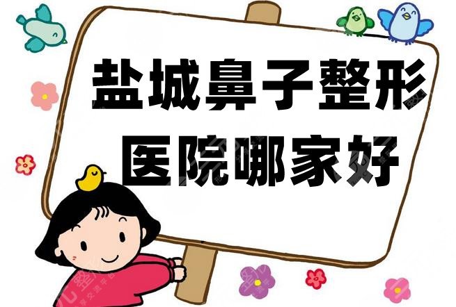 鹽城鼻子整形醫(yī)院哪家好