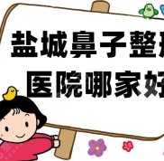 鹽城鼻子整形醫(yī)院哪家好