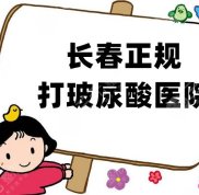 長春正規(guī)打玻尿酸醫(yī)院哪家好