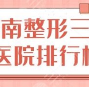 濟南整形三甲醫(yī)院排行榜前三、五強走訪調(diào)研
