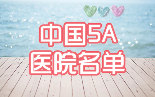 中國5a整形醫(yī)院名單