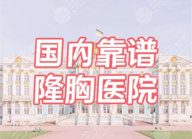 安心的隆胸医院排名