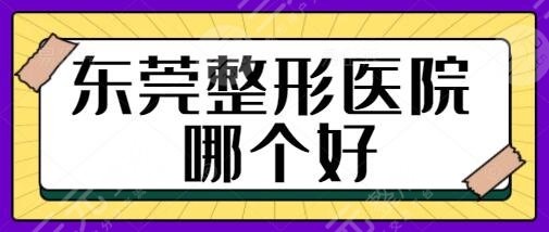 東莞整形醫(yī)院哪個(gè)好