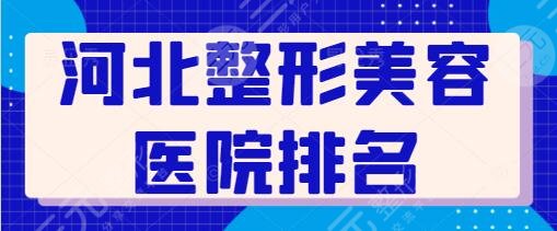 河北整形美容医院排名一二名、前5