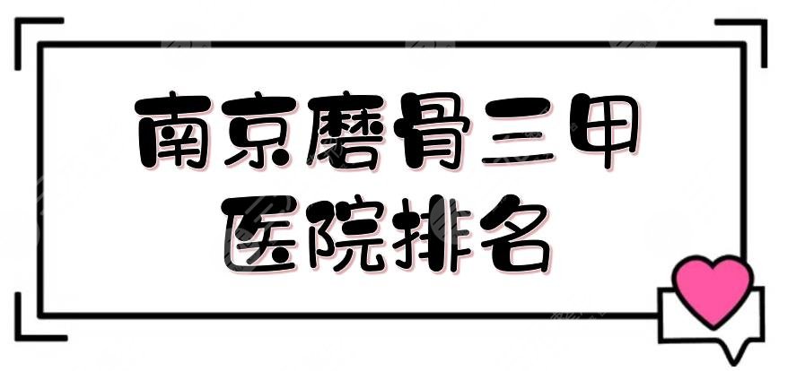 南京磨骨三甲医院排名