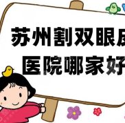 蘇州割雙眼皮醫(yī)院哪家好