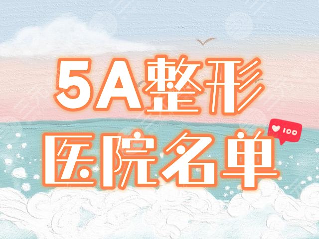 5a整形醫(yī)院全部名單公開