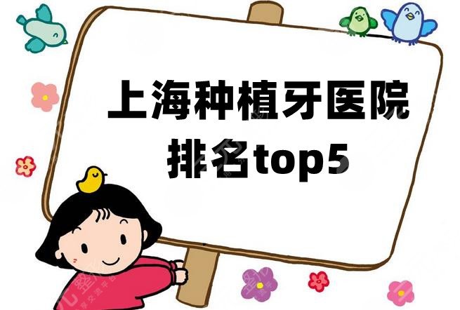 上海种植牙医院排名top5公布