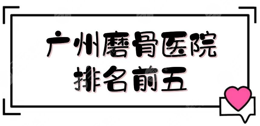 广州磨骨医院排名前五曝光