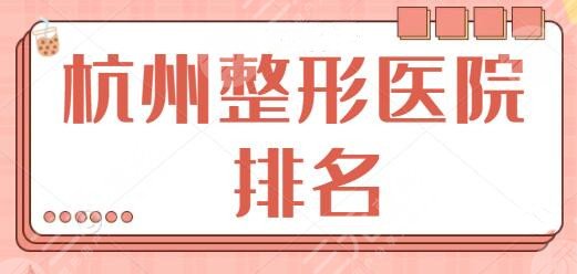 杭州整形醫(yī)院排名一名、前三前十位比拼