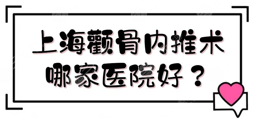 上海颧骨内推术哪家医院好