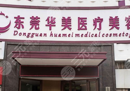  Autumn edition of Dongguan plastic surgery hospitals ranking top three and top five