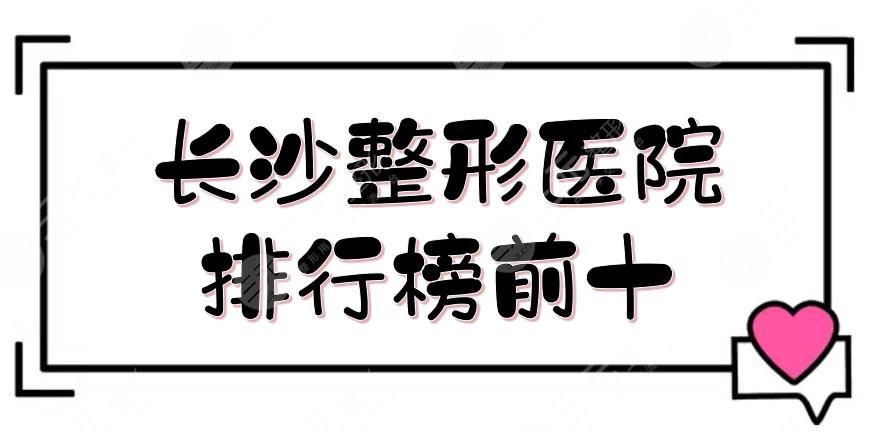 长沙整形医院排行榜前十公布