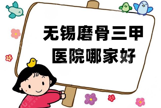 无锡磨骨三甲医院哪家好