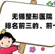 無錫整形醫(yī)院排名前三的、前十