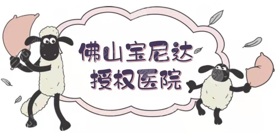 佛山寶尼達(dá)授權(quán)醫(yī)院是哪家