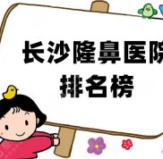 長(zhǎng)沙隆鼻醫(yī)院排名榜公布