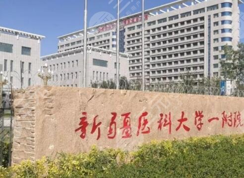 新疆整形医院排名一甲、前三前十大放送