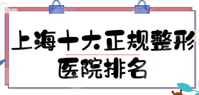 上海十大正規(guī)整形醫(yī)院排名