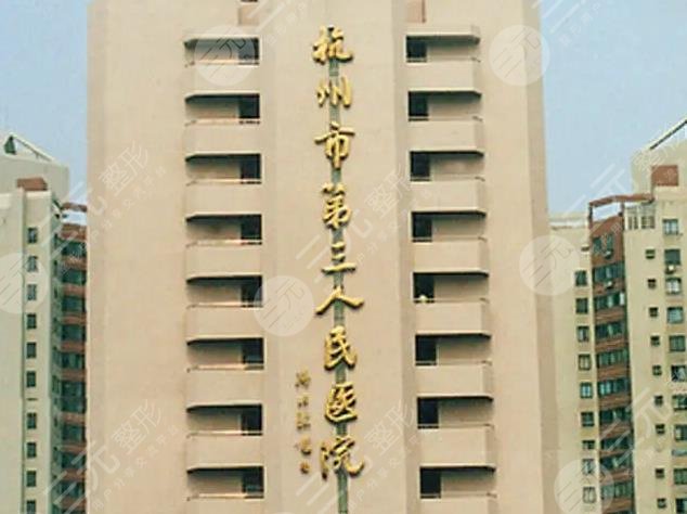 杭州市第三人民医院美容科实力怎么样