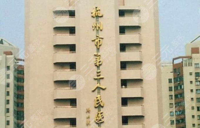 杭州市三医院整形科的医疗服务怎么样