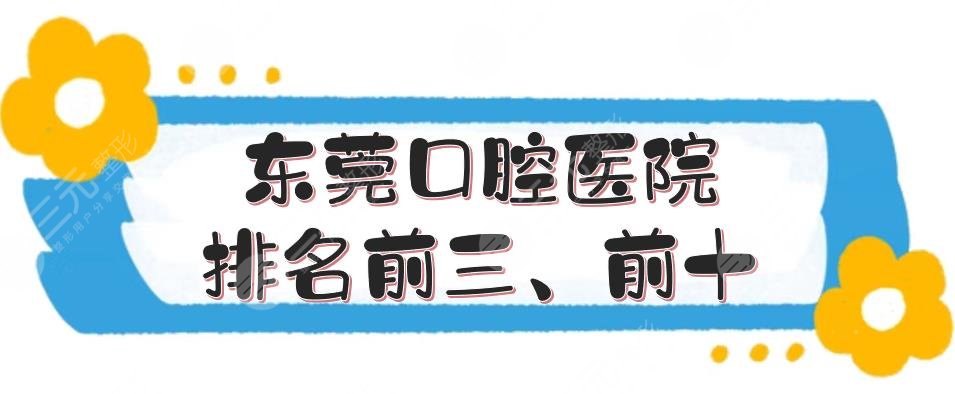 东莞口腔医院排名前三、前十更新