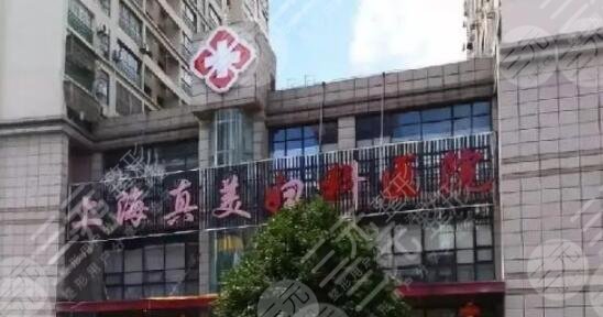 上海真美医院整形科怎么样