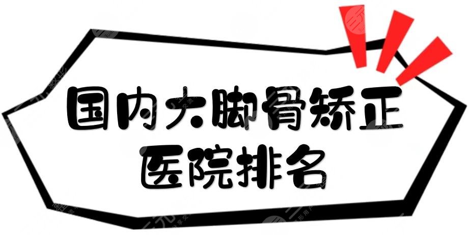 國內(nèi)大腳骨矯正醫(yī)院排名敲定