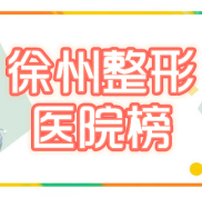 徐州美容整形正規(guī)的醫(yī)院