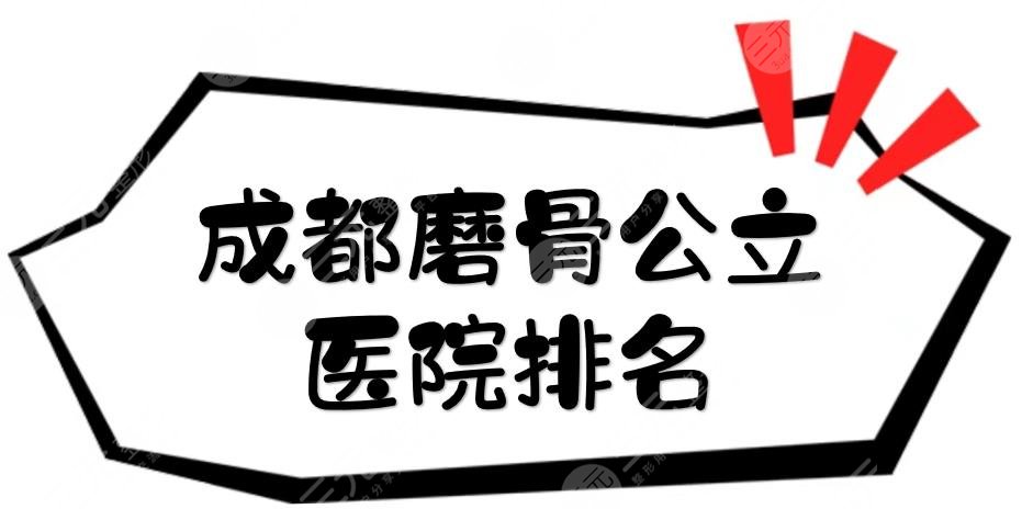 成都磨骨公立醫(yī)院排名更新