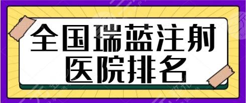 全國(guó)瑞藍(lán)注射醫(yī)院排名前三、第五有幾家