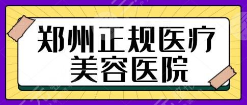 鄭州正規(guī)醫(yī)療美容醫(yī)院有哪些