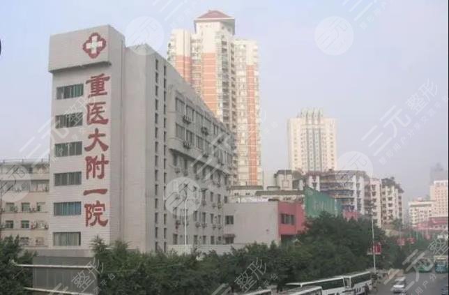 重庆医科大学附属第一医院整形美容科的技术实力好不好