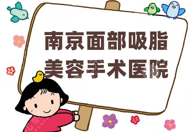 南京面部吸脂美容手術醫(yī)院哪家好