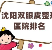 沈陽雙眼皮整形醫(yī)院排名top5分享