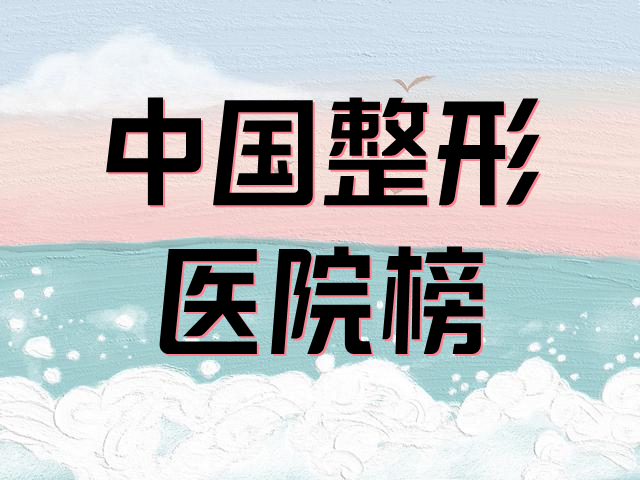 中國整形哪家醫(yī)院好