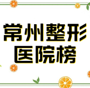 常州整形醫(yī)院排名榜一是哪家