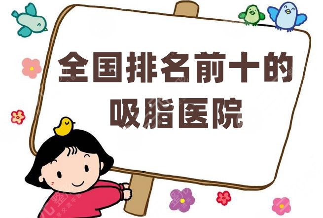 全國(guó)排名前十的吸脂醫(yī)院更新