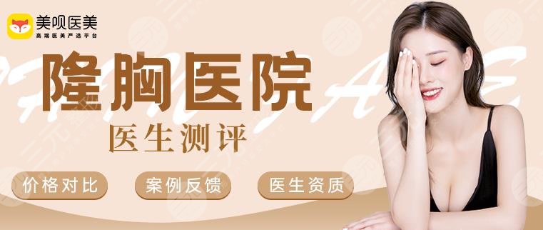  Which is the better prosthetic breast augmentation plastic surgery hospital in Taizhou